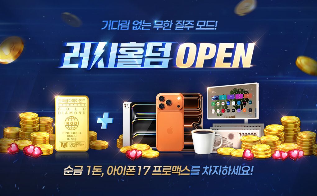 한게임 포커, 러시홀덤 왜 이렇게 핫한 거야?