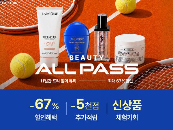 롯데온, 여름 뷰티 축제 ‘뷰티 올패스’ 왜 난리?