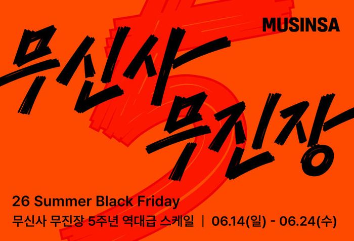 무신사, 역대급 여름 할인 역대급 혜택!