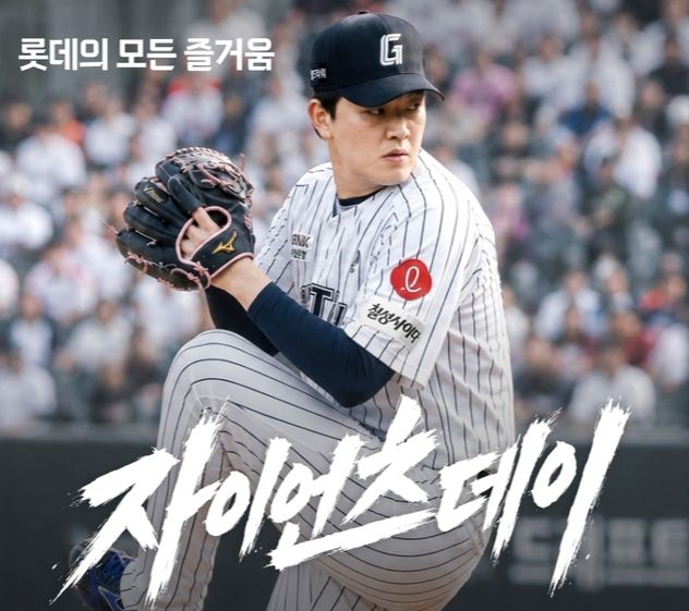롯데 자이언츠, 4연승으로 기분 좋은 계절