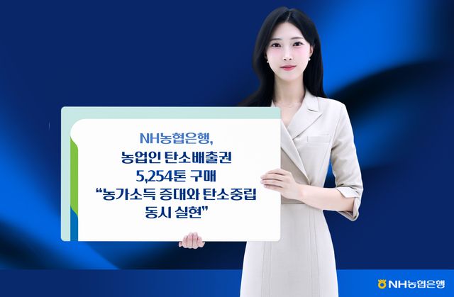 농협은행이 농가의 탄소배출권 구매에 깜짝 놀랐어요